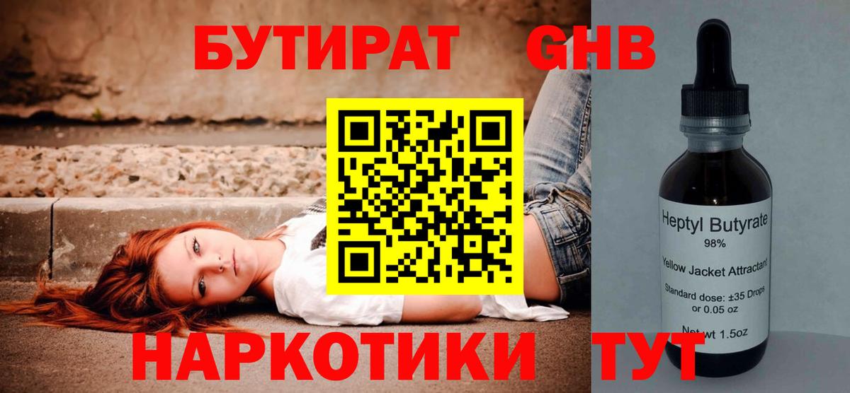 БУТИРАТ жидкий экстази Лесной