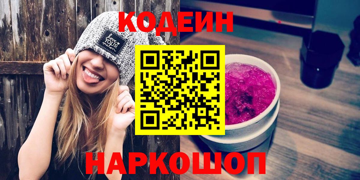 Лесной  Кодеин Purple Drank  Вход с VPN  Кодеиновый сироп Lean напиток Lean (лин) 