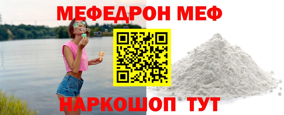 Меф мяу мяу мука Лесной
